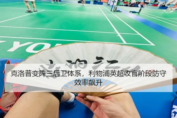 克洛普变阵三后卫体系，利物浦英超收官阶段防守效率飙升
