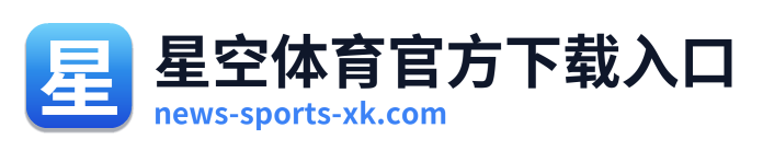 星空体育官方下载入口